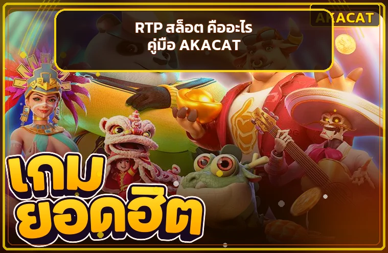 AKACAT RTP สล็อต คืออะไร อ่านค่าให้เข้าใจ